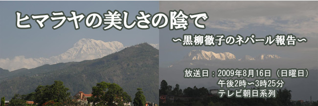 ヒマラヤの美しさの陰で〜黒柳徹子のネパール報告〜
