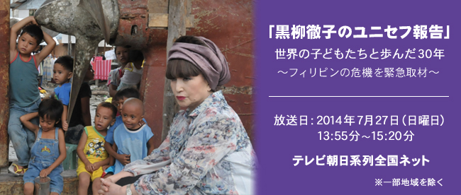 「黒柳徹子のユニセフ報告」世界の子どもたちと歩んだ30年〜フィリピンの危機を緊急取材〜